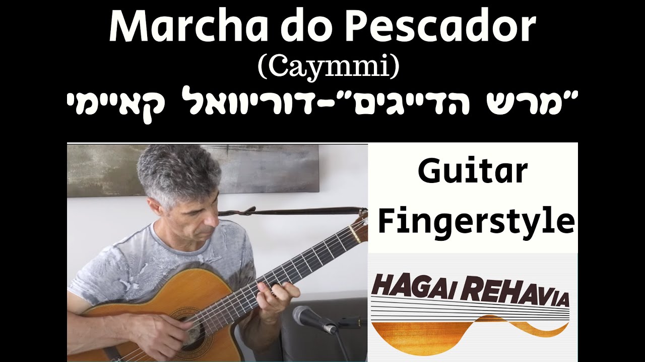 "מרש הדייגים"-עיבוד לגיטרה Marcha do Pescador(Caymmi) Violao solo
