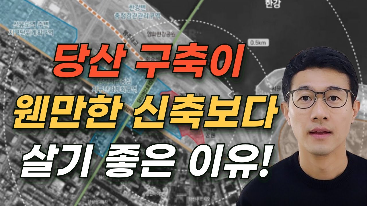 영등포 당산 준공업지역 재건축 가능성을 분석해 보았습니다(feat.당산래미안4차)