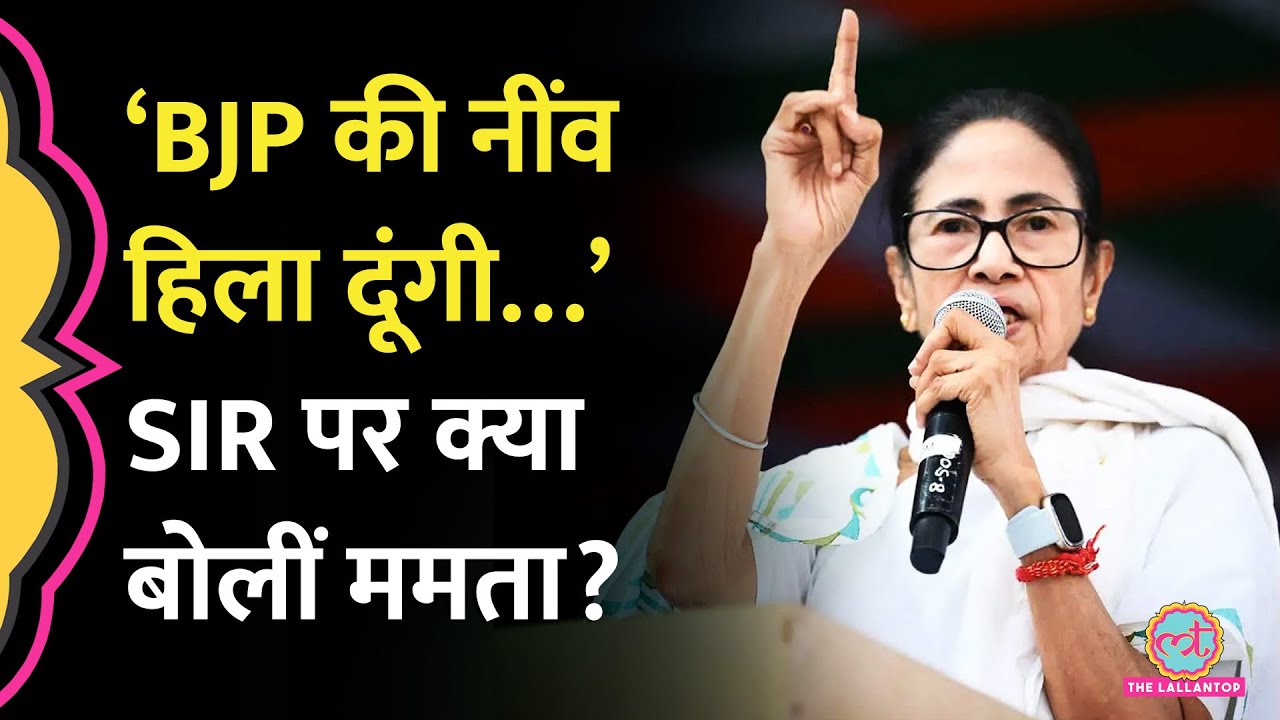 Bengal SIR विरोधी रैली में Mamata Banerjee ने Modi सरकार को क्या चेतावनी दी?