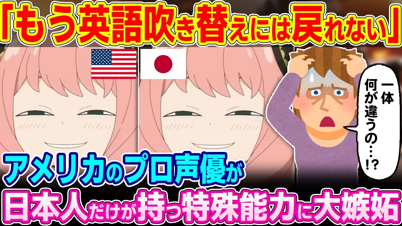 「人が出す音じゃないだろ…」アメリカのプロ声優が日本人だけが持つ特殊能力に大嫉妬【ゆっくり解説】【海外の反応】