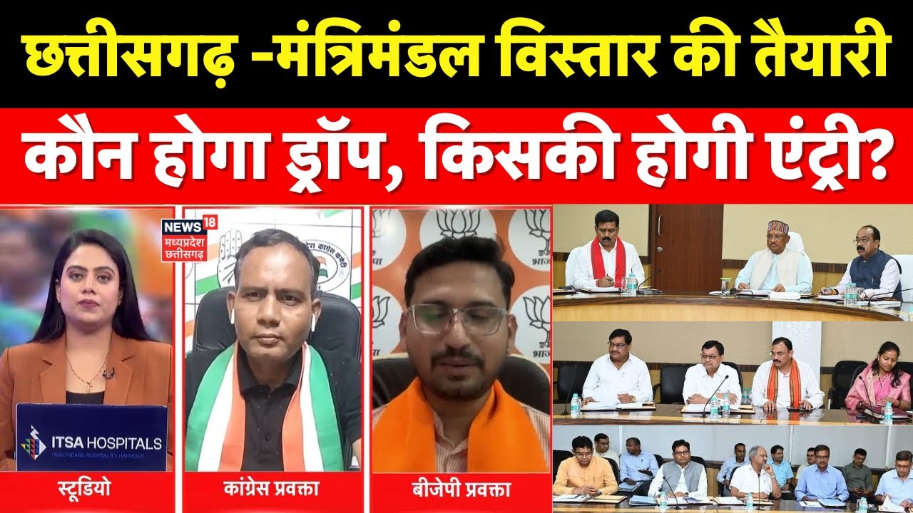 Chhattisgarh News: छत्तीसगढ़ में मंत्रिमंडल विस्तार की तैयारी कौन होगा ड्रॉप, किसकी होगी एंट्री ?