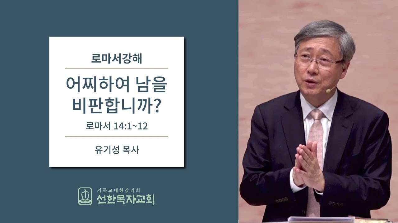 로마서강해 | 로마서 14:1-12 | 어찌하여 남을 비판합니까? | 유기성목사