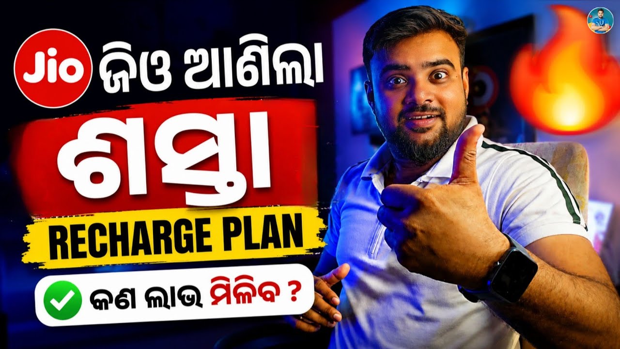 Jio ଆଣିଲା ଶସ୍ତା Recharge Plan 🔥 Jio's Cheapest Recharge Plan 2026 | Many Benefits at Lowest Price!