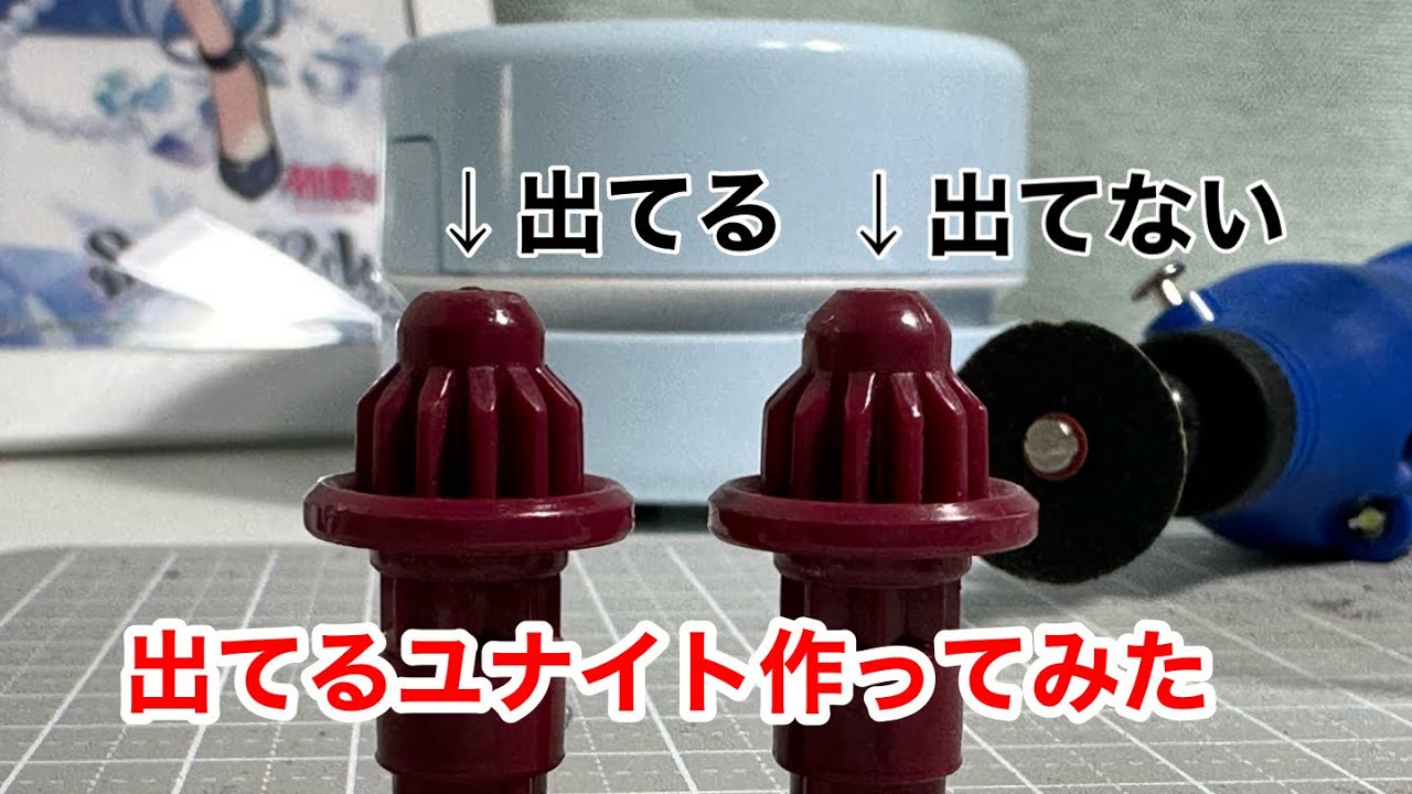軸先の突起がちゃんと飛び出たユナイトビットを作ってみた［ベイブレードX］