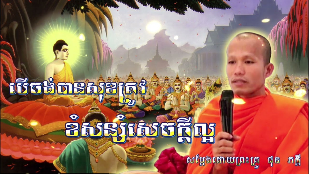 បើចង់បានសុខត្រូវខំសន្សំសេចក្តីល្អ🙏🌿🌿❤️ សម្តែងដោយព្រះគ្រូ ផុន ភក្តី