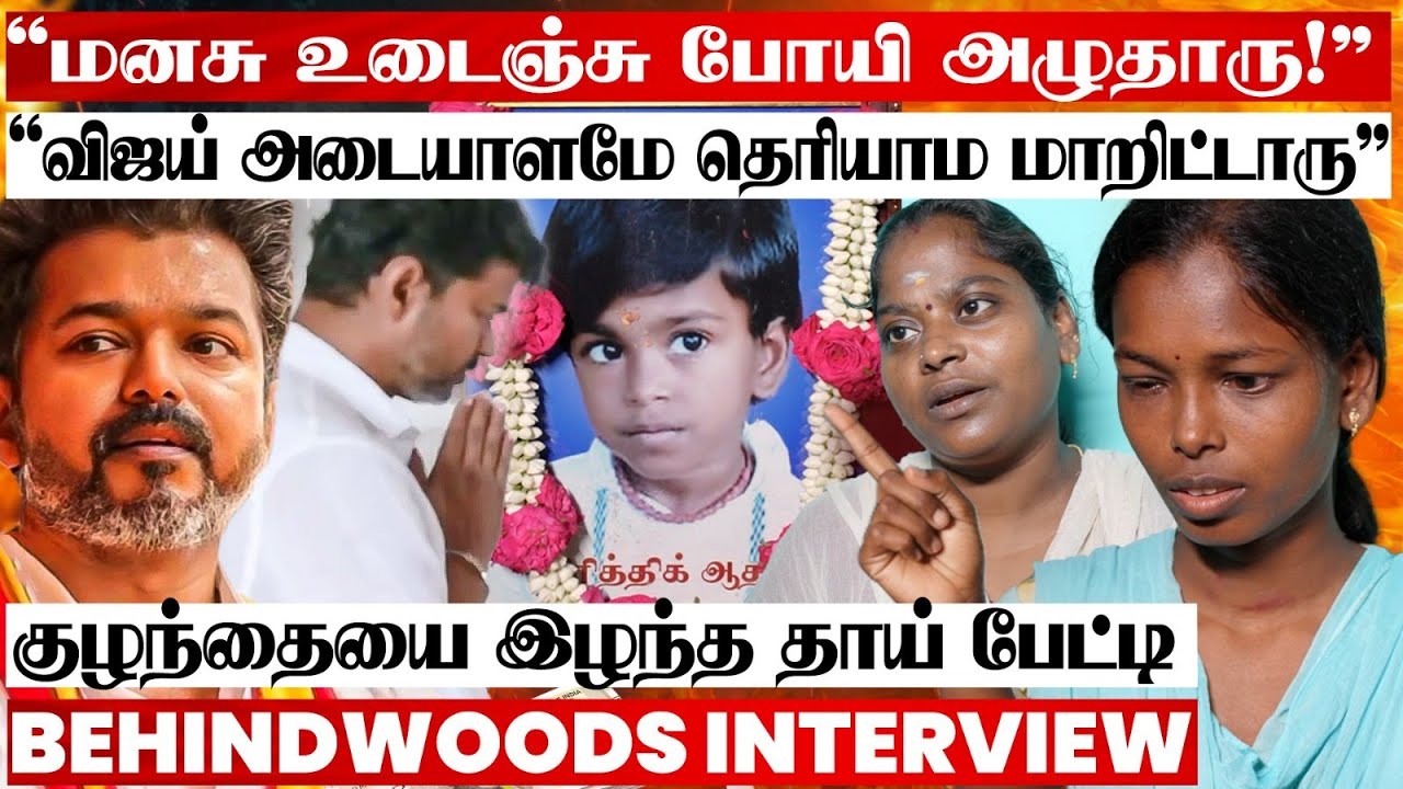 "30 நாளா விஜய் கரூர் வர Try பண்ணிருக்காரு..! அனுமதி கிடைக்கல" குழந்தையை இழந்த தாய் பேட்டி