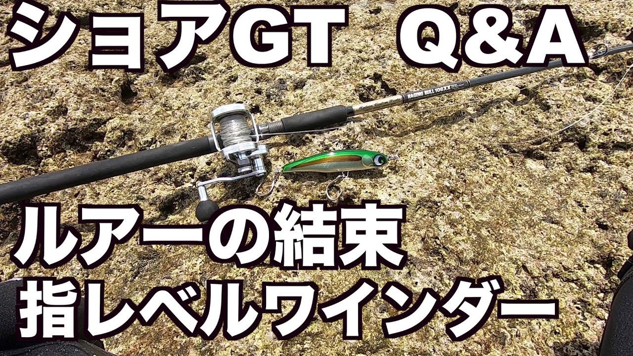 ショアGT Q&A ルアーの結束と指レベルワインダー要領