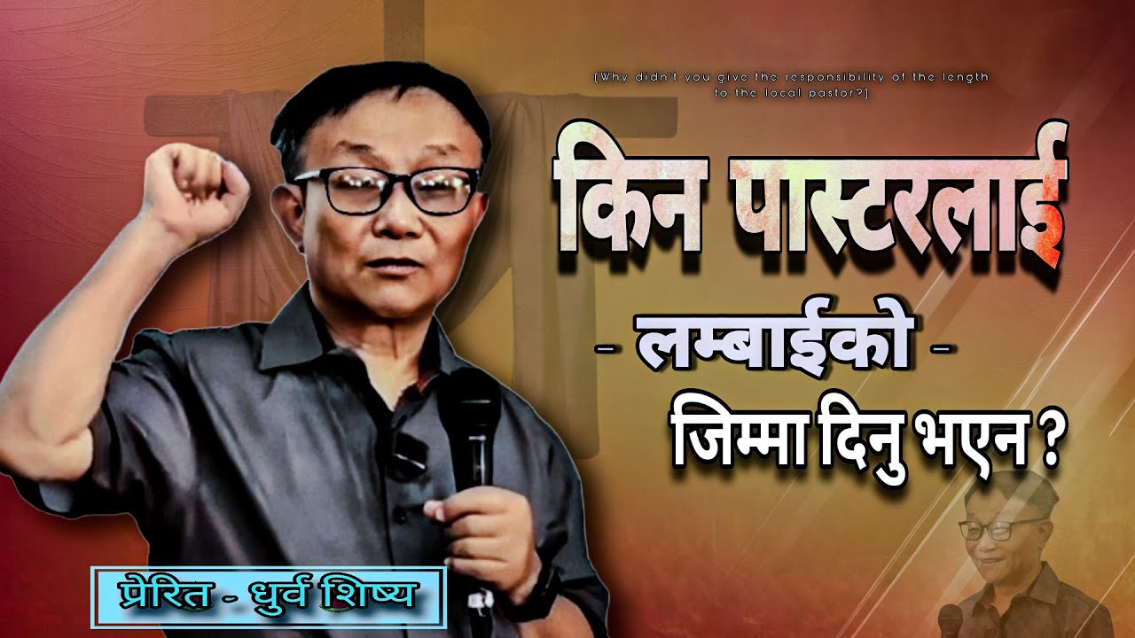 पास्टरलाई लम्बाइको जिम्मेवारी किन दिनु भएन ? | Dhurba Sisya | Sanduk 