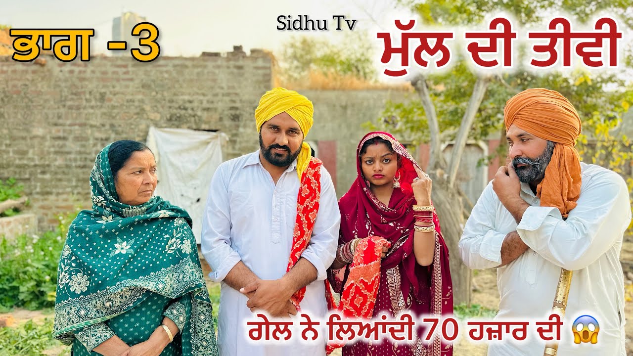 ਮੁੱਲ ਦੀ ਤੀਵੀ  || (ਭਾਗ-3) ||#New Punjabi Short Movie 2024#punjabinatak #punjabishortmovie