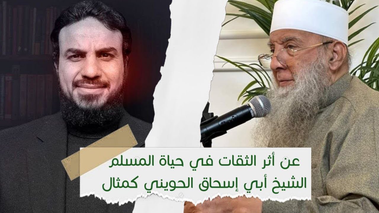 عن أثر الثقات في حياة المسلم(الشيخ أبو إسحاق الحويني ) كمثال