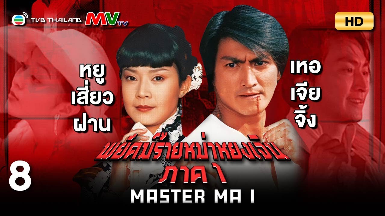 TVB หนังแอ็คชั่น | พยัคฆ์ร้ายหม่าหยงเจิน ภาค1 [พากย์ไทย] EP.8 | เหอเจียจิ้ง | TVB Thailand | HD