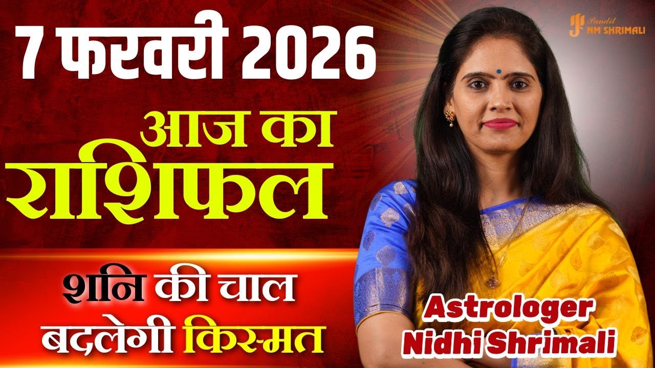 7 February 2026 | AAJ KA RASHIFAL | Today Horoscope | आज का राशिफल | Nidhi Shrimali Rashifal