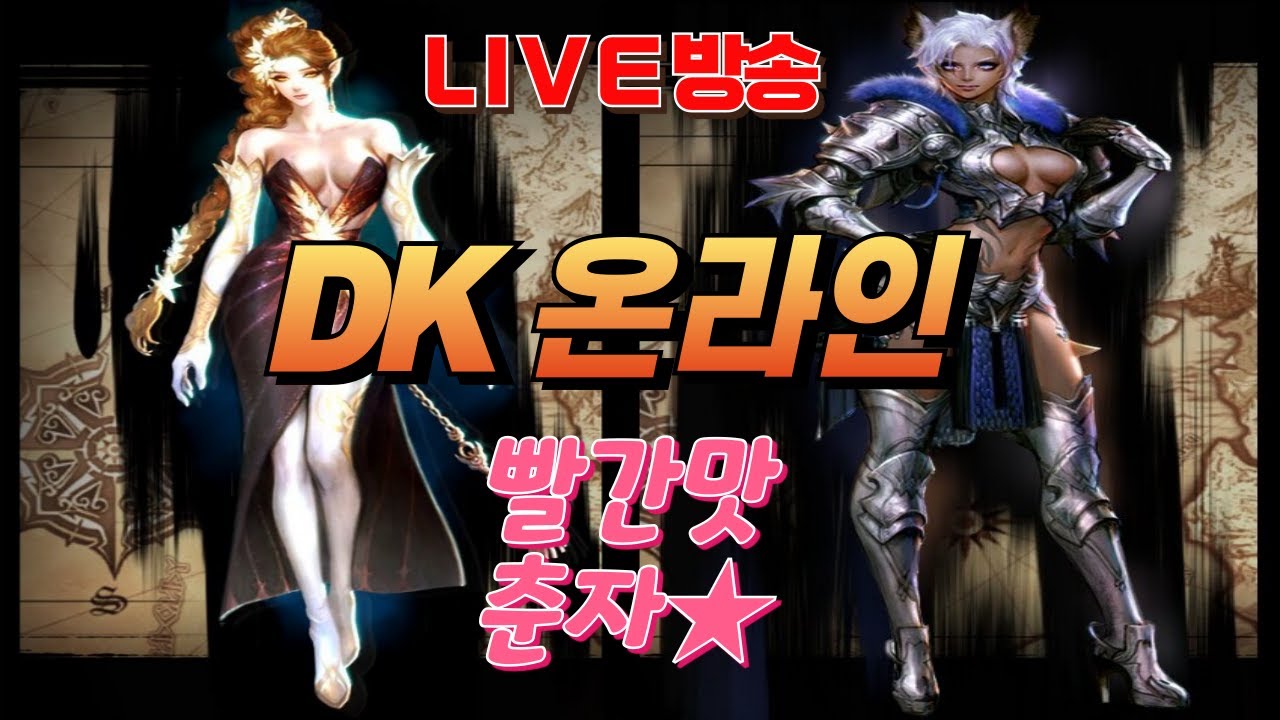 [DK온라인] 시즌2 후원코드 CHUNJA4887 -2025.8.30 #DK온라인