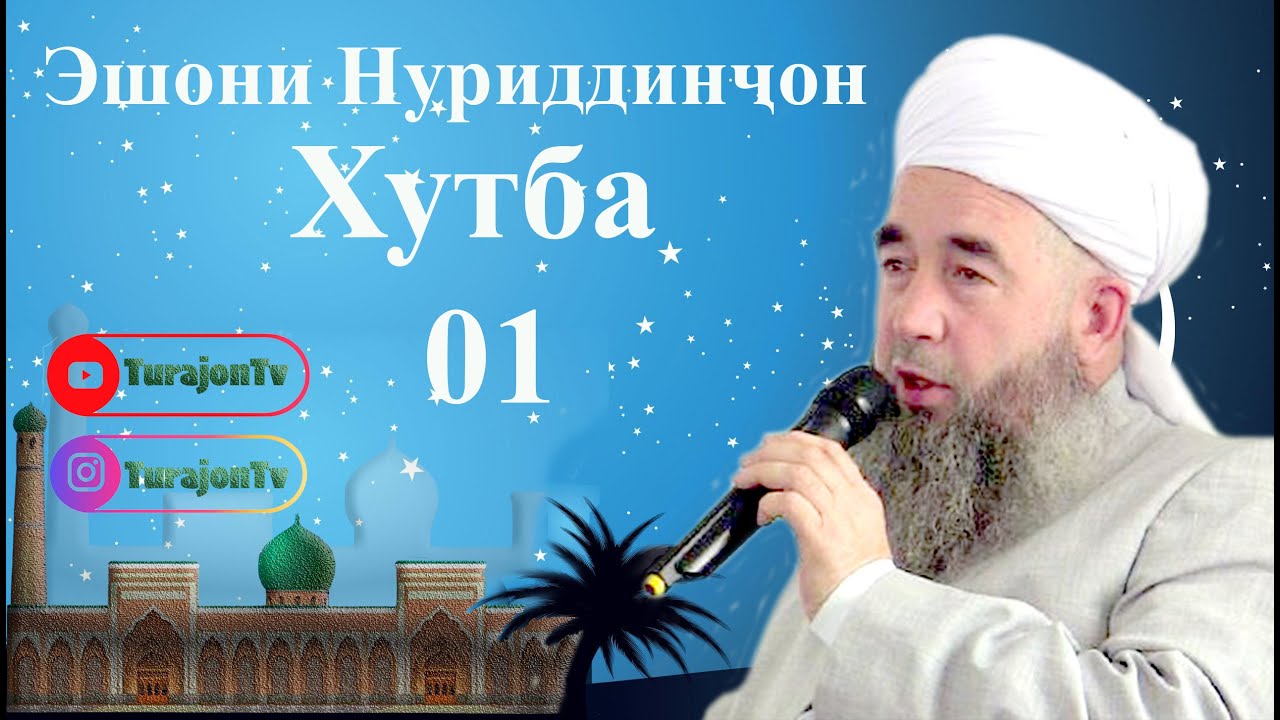 Эшони Нуриддинҷон; Хутба 01