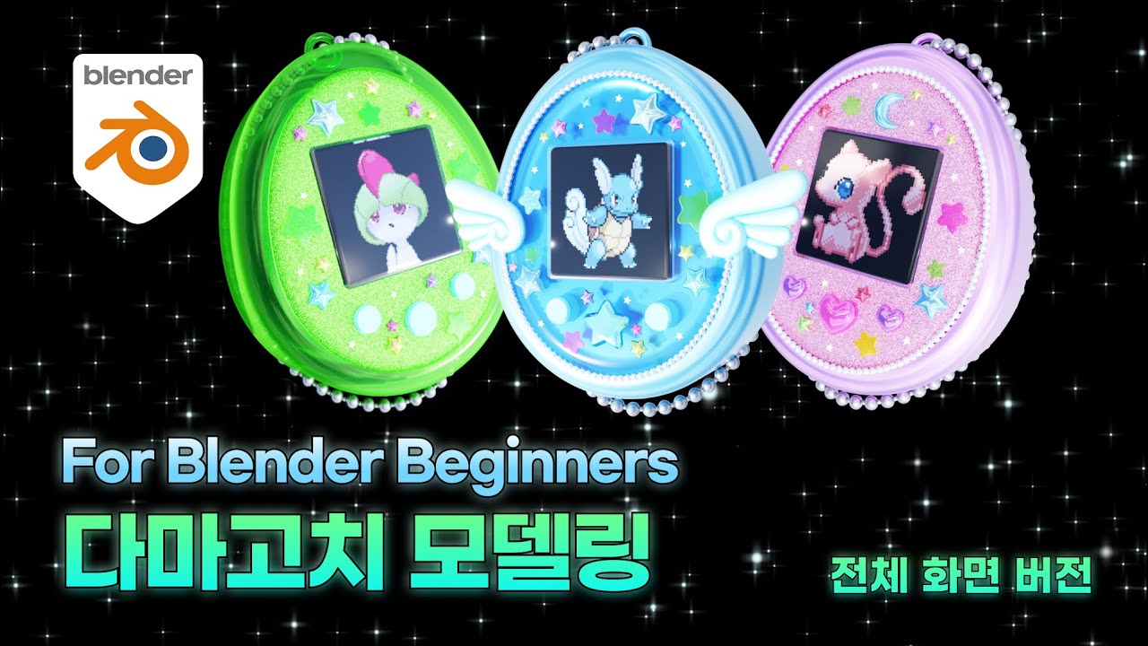 Tamagotchi Modeling for Blender Beginners |  블렌더로 다마고치 만들기🕊 #blender #tamagotchi
