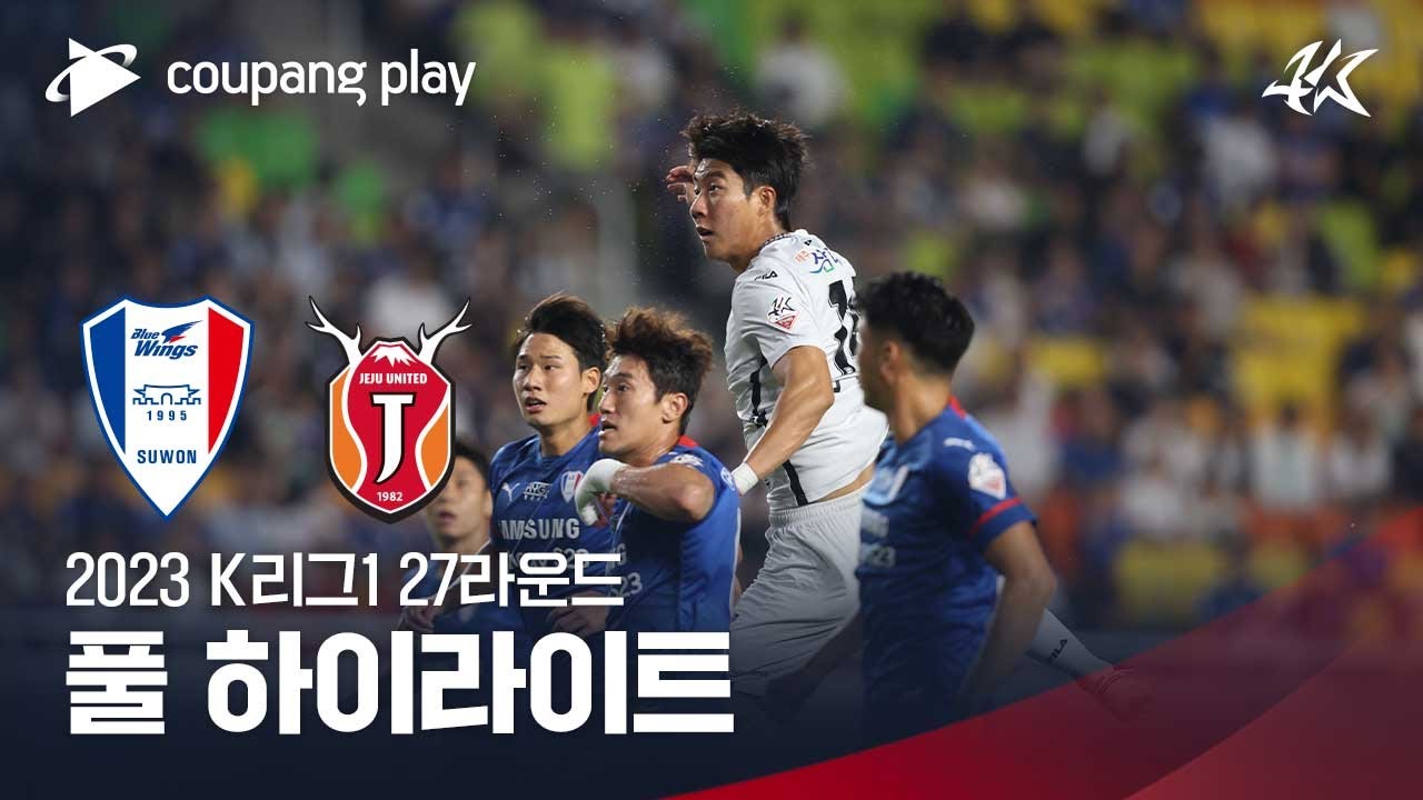 [2023 K리그1] 27R 수원 vs 제주 풀 하이라이트