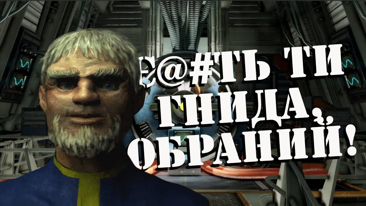 ГАЛОПОМ ПО FALLOUT [РОЗДІЛ ПЕРШИЙ]