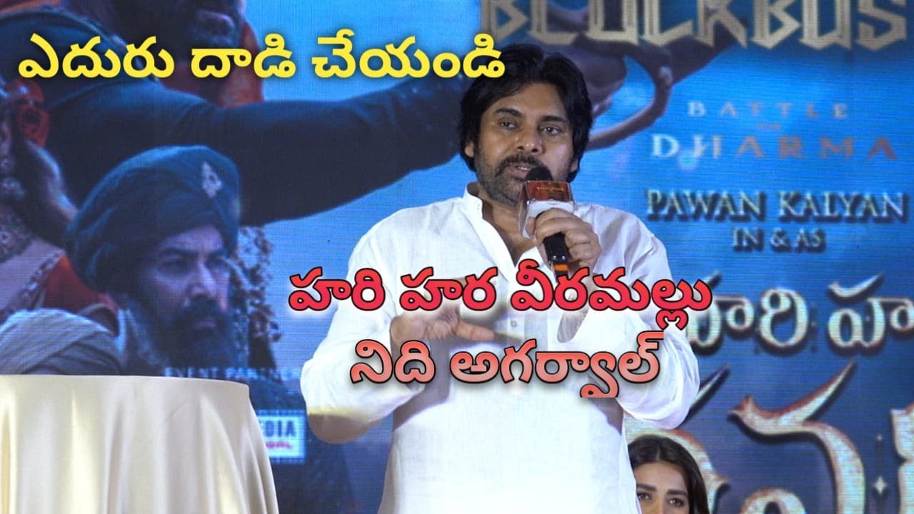Hari Hara Veera Mallu Success meet | Pawan Kalyan | Nidhhi Agerwal / పేరు మరచిన పవన్ కళ్యన్