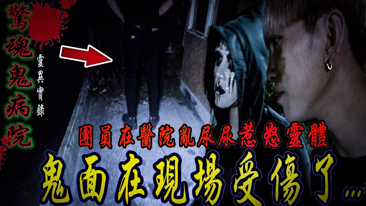 【驚魂鬼病院Ep1】鬼面受傷了...團員在醫院亂尿尿惹怒靈體！鬼面為了驅趕惡靈流血了...【未來男友Liann】【都市傳說】【靈異探險】ft.鬼Man,國王King,雪湘