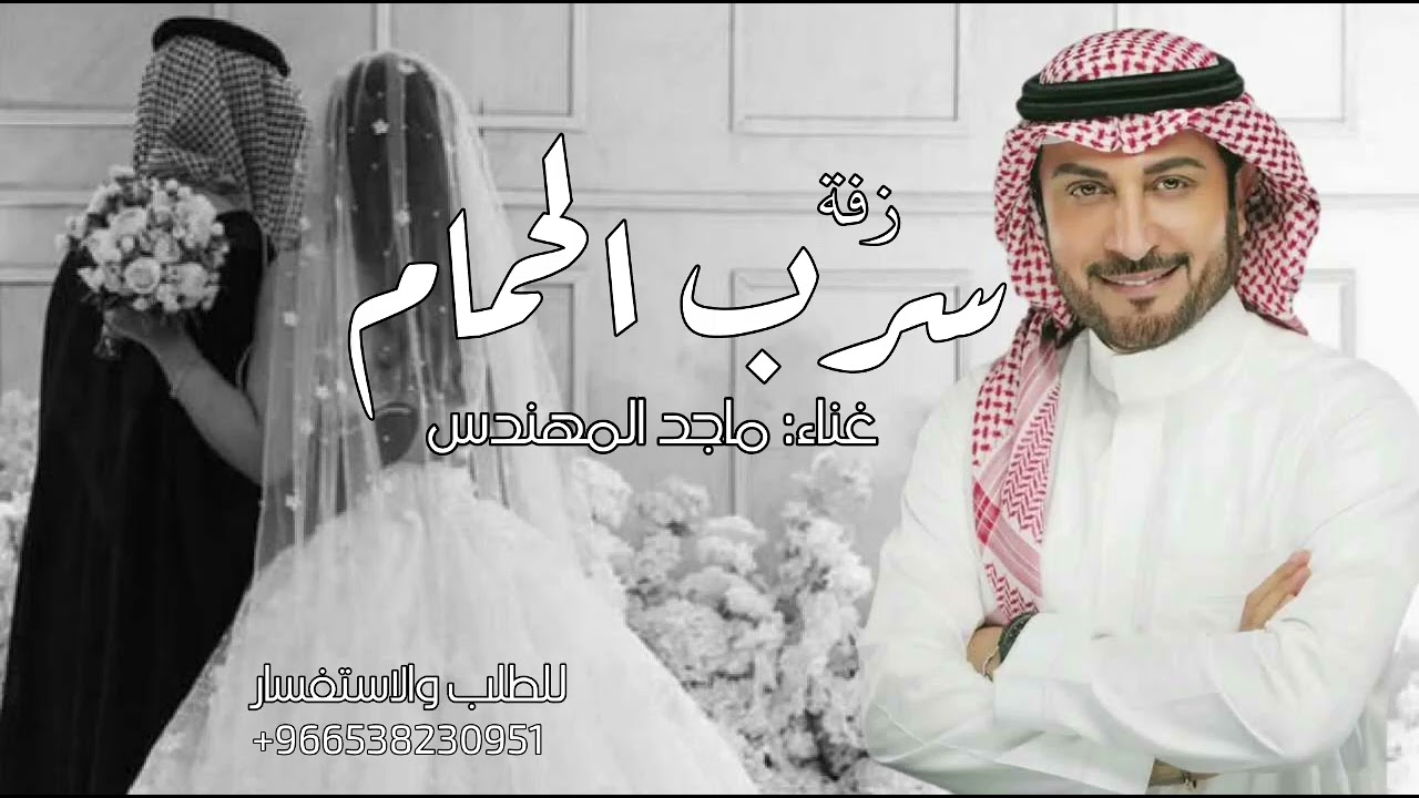 جديد زفات عروس||2026|| زفة سرب الحمام غناء ماجد المهندس زفات عروس بالاسماء حسب الطلب 