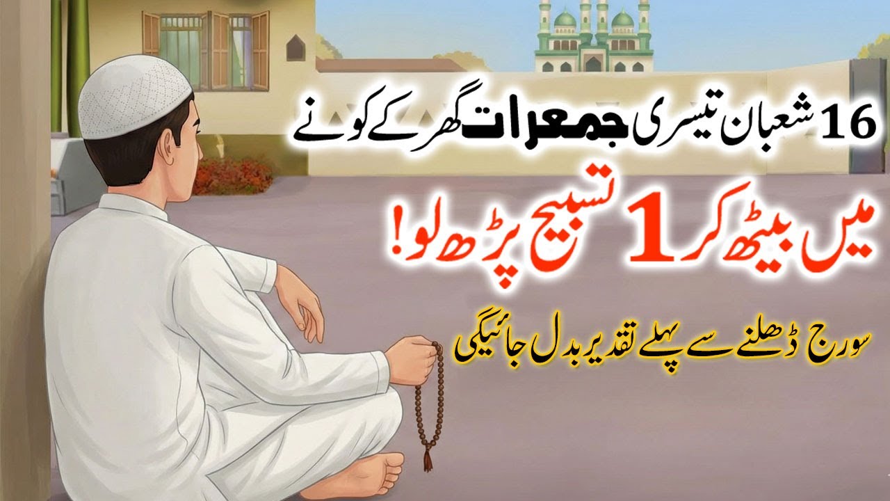 16 Shaban Jumerat Ke Din Sab Kaam Chor Kar 1 Tasbeeh Parh Lo Naseeb Aur Taqdeer Badal Jaye Ge