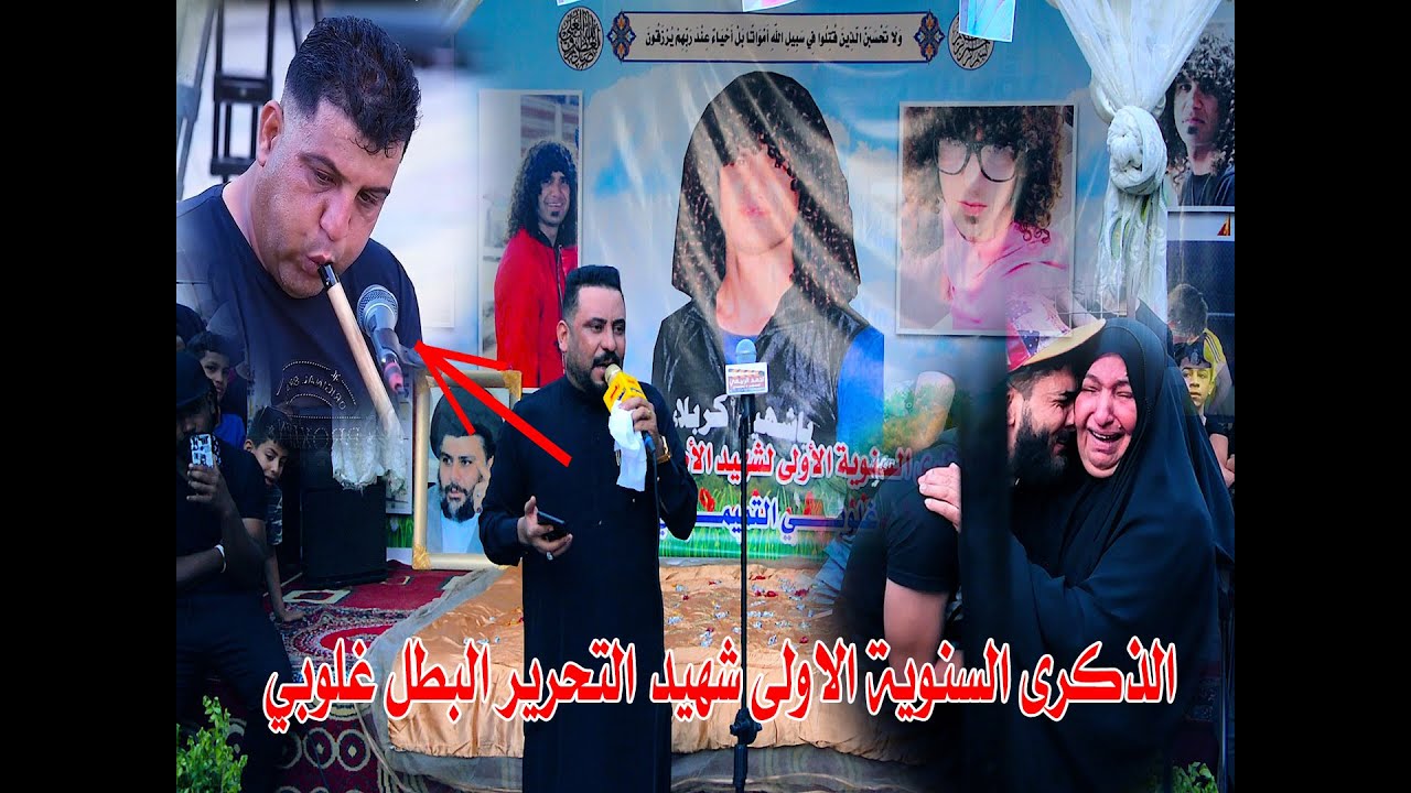 الذكرة السنوية الاولى للشهيد البطل غلوبي - الشاعر و المهوال كاطع المياحي