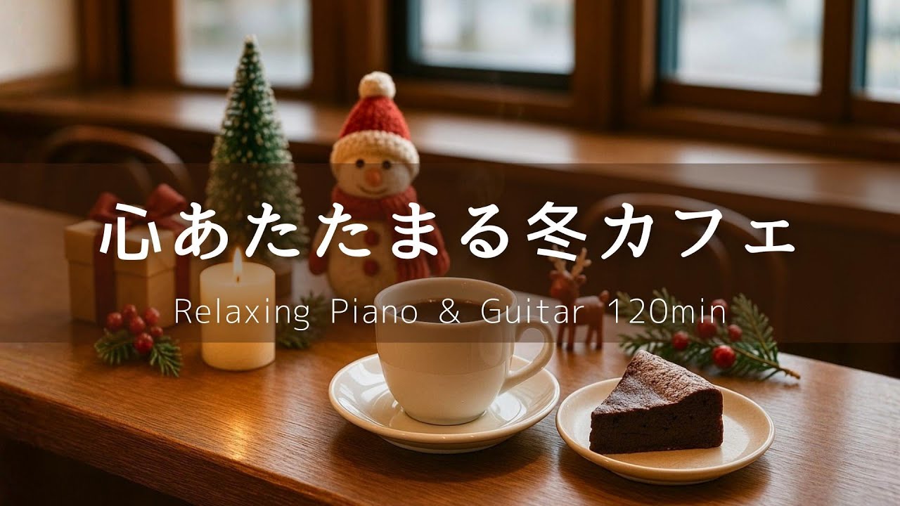 【リラックス・作業用BGM】心あたたまる冬カフェ｜やさしいピアノ＆ギター120分 &ndash; 癒し・勉強・読書・集中用音楽
