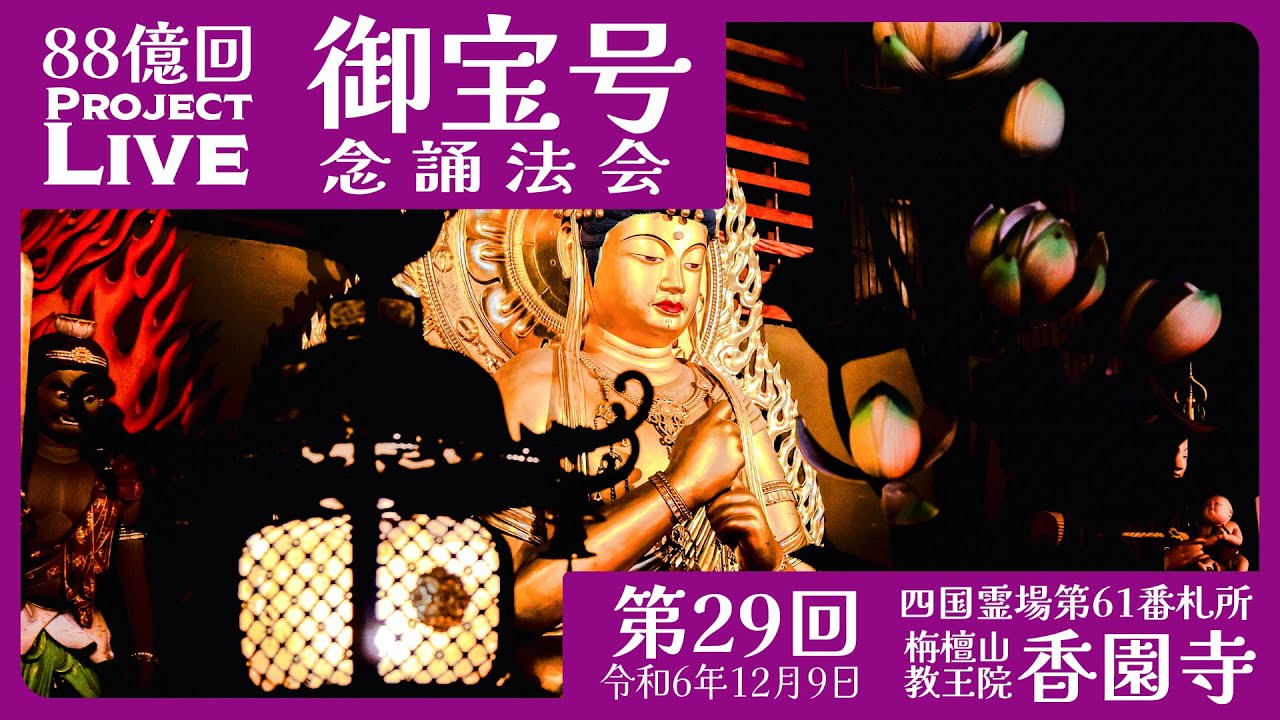 御宝号念誦法会 第29回  香園寺（61番札所） 南無大師遍照金剛 - 御宝号88億回念誦プロジェクトLive