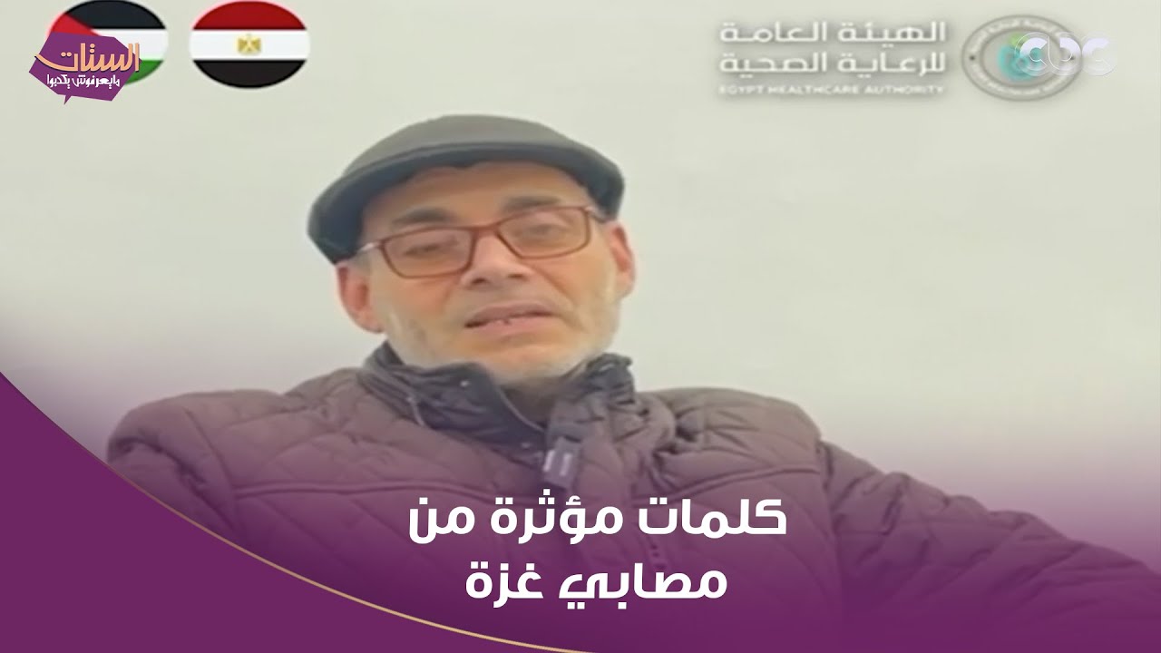 كلمات مؤثرة من مصابي غزة وشهادات شكر وامتنان للرئيس السيسي والدولة بعد وصولهم مصر لتلقي العلاج