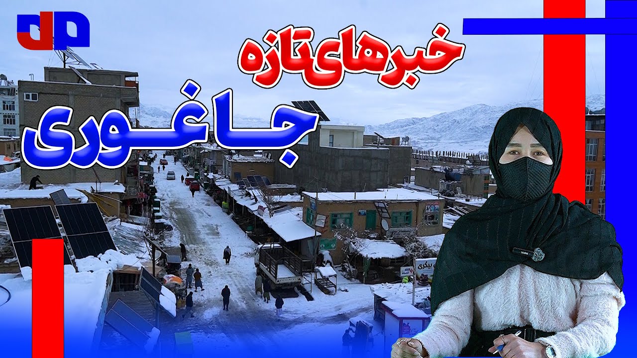اخبار جاغوری؛ زمستان جاغوری با برف آغاز شد | حضور مردم در بازارها