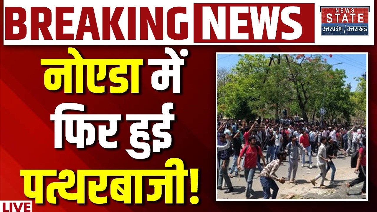 Noida Worker Protest LIVE: नोएडा में फिर हुई पत्थरबाजी! | Breaking News | Salary Hike | Vilence