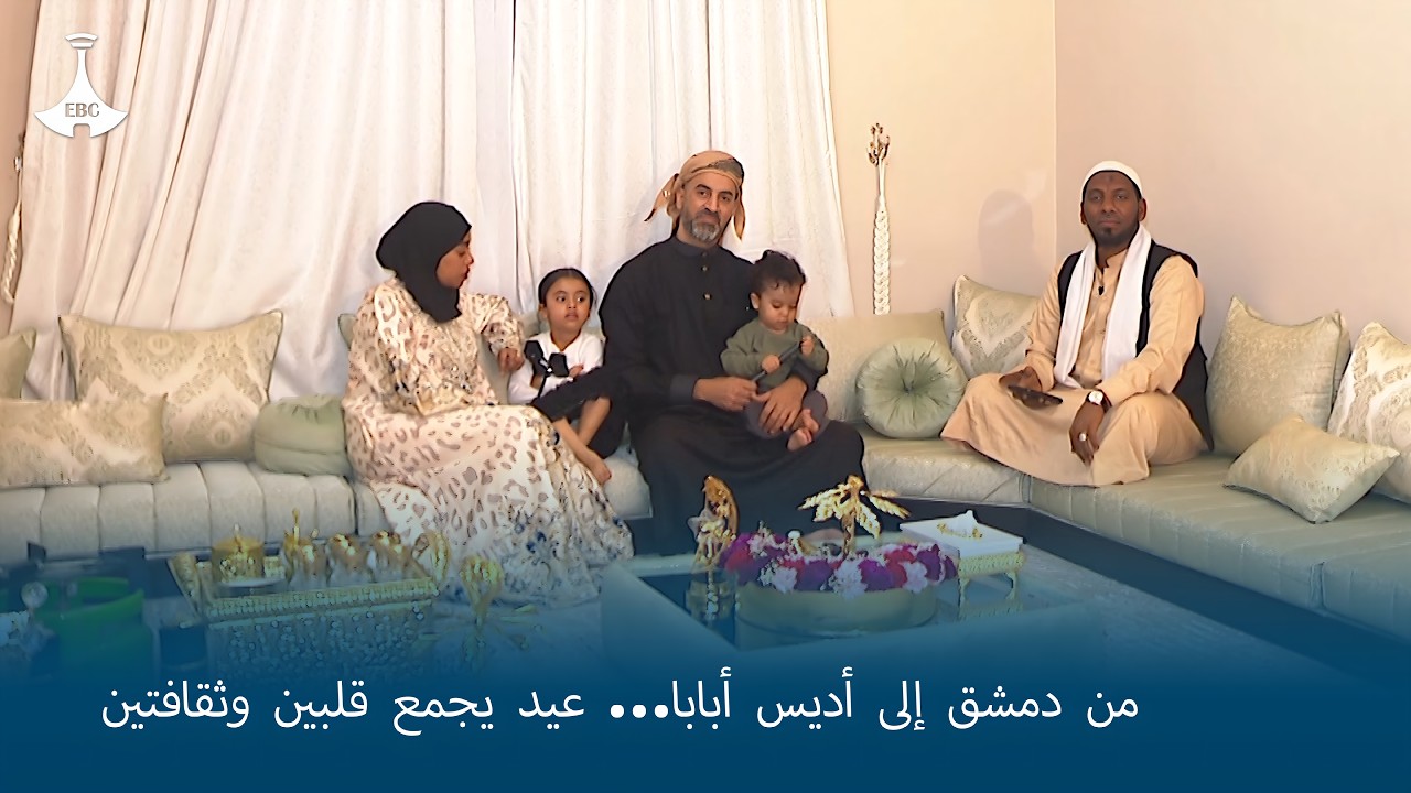 من دمشق إلى أديس أبابا… عيد يجمع قلبين وثقافتين