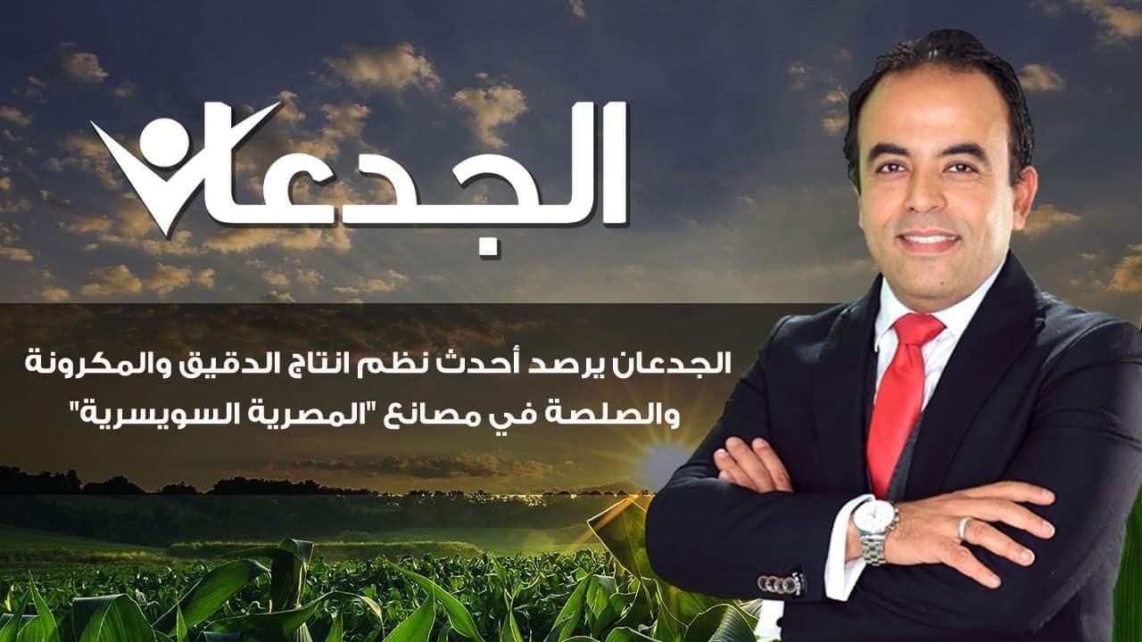 الجدعان يرصد أحدث نظم انتاج الدقيق والمكرونة والصلصة في مصانع 
