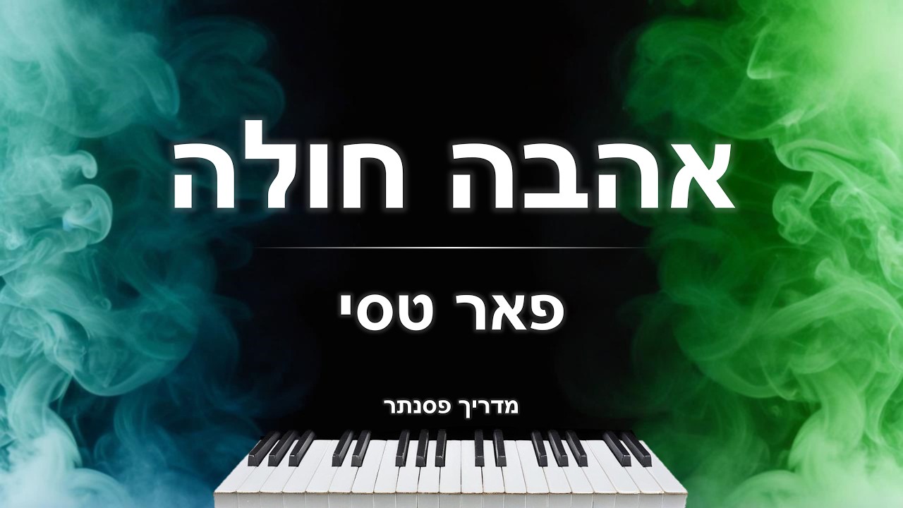 איך לנגן את השיר 