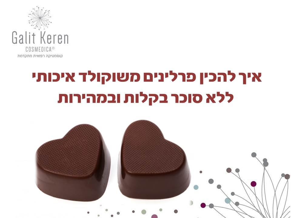 פרלינים של שוקולד ללא סוכר