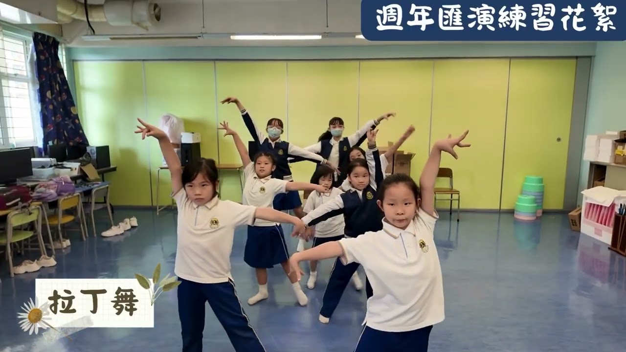 獅子會何德心小學｜周年匯演練習花絮
