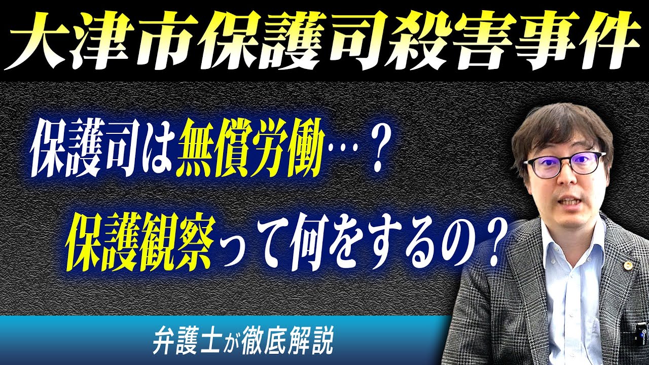 【大津市保護司殺害事件】保護司とは何か？保護観察とは何か？様々な疑問を徹底解説！