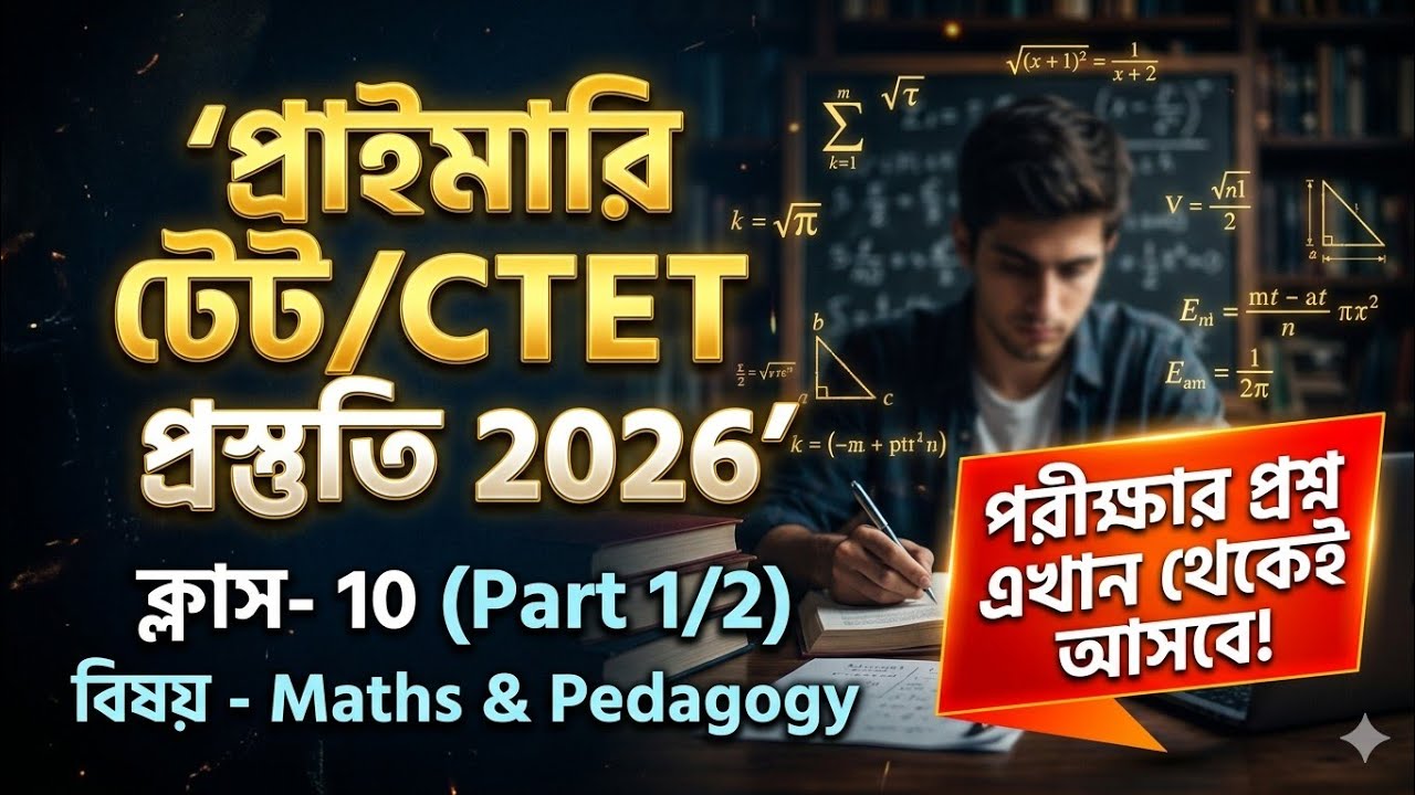 Primary TET Preparation 2026 | TET Exam Preparation | WB TET Exam Preparation 2026 | CTET 2026
