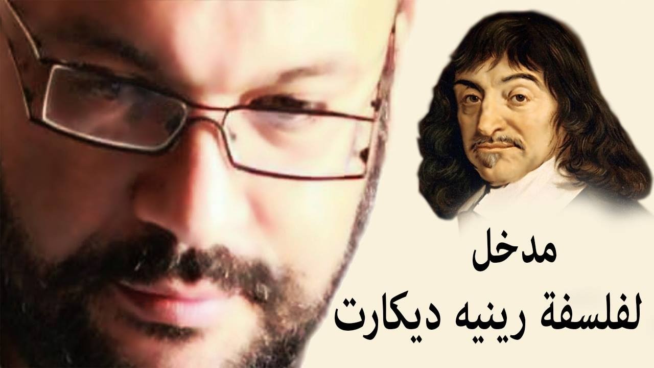 مدخل لفلسفة رينيه ديكارت - احمد سعد زايد