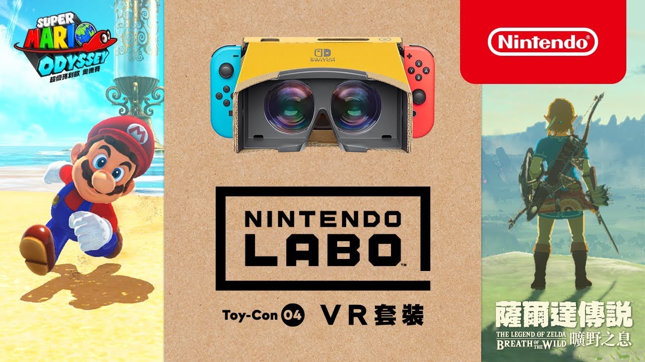 用Nintendo Labo VR 眼鏡Toy-Con遊玩《超級瑪利歐 奧德賽》、《薩爾達傳說 曠野之息》