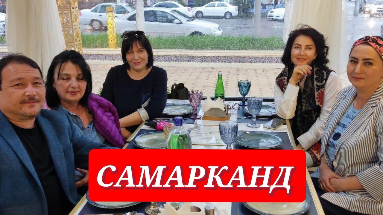 САМАРКАНД РЕСТОРАН КАРИМБЕК//ВСТРЕЧА ОДНОКЛАССНИКОВ #узбекистан #самарканд #ранокамолова