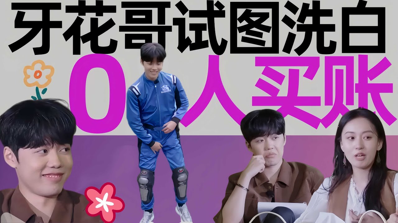 牙花哥底裤被扒，全场嘉宾爆笑如雷！节目组杀人诛心！《有秘密的我们2》第9期