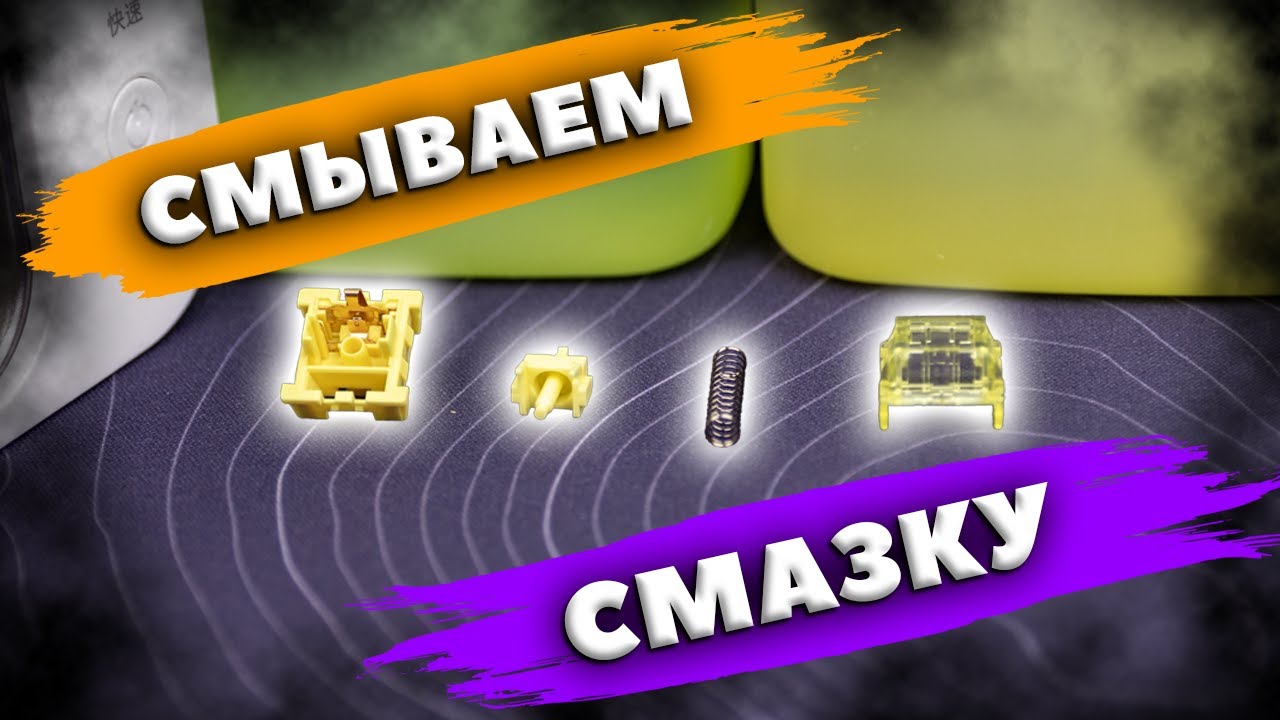 Как и зачем промывать переключатели(свитчи) механической клавиатуры