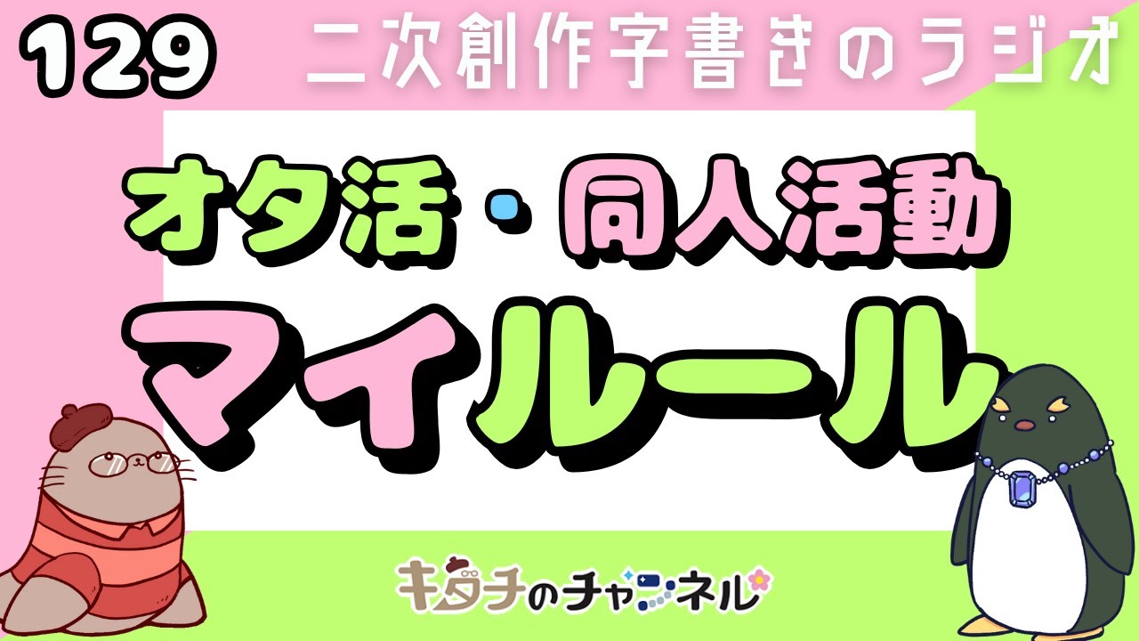 推し活・オタ活・同人活動のマイルールはありますか？　二次創作同人小説書きのラジオ129