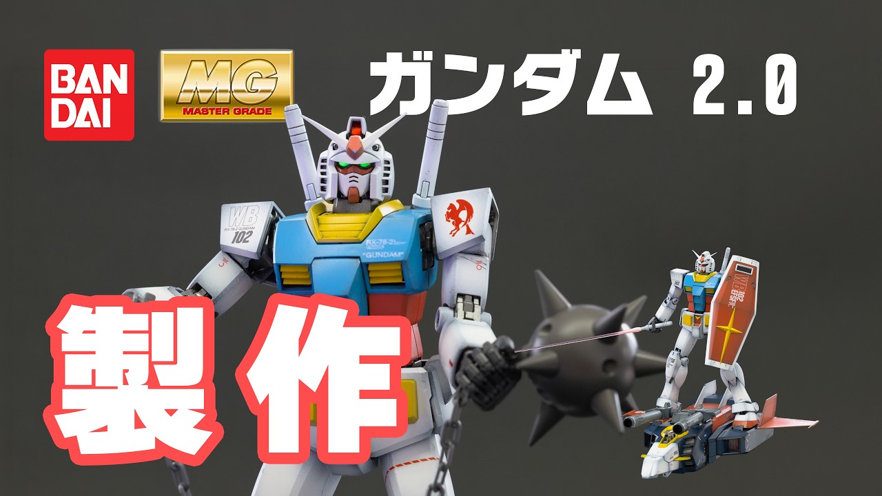 【黒立ち上げでアニメカラー全塗装】MGガンダム 2.0 & Gファイター製作 Part 1