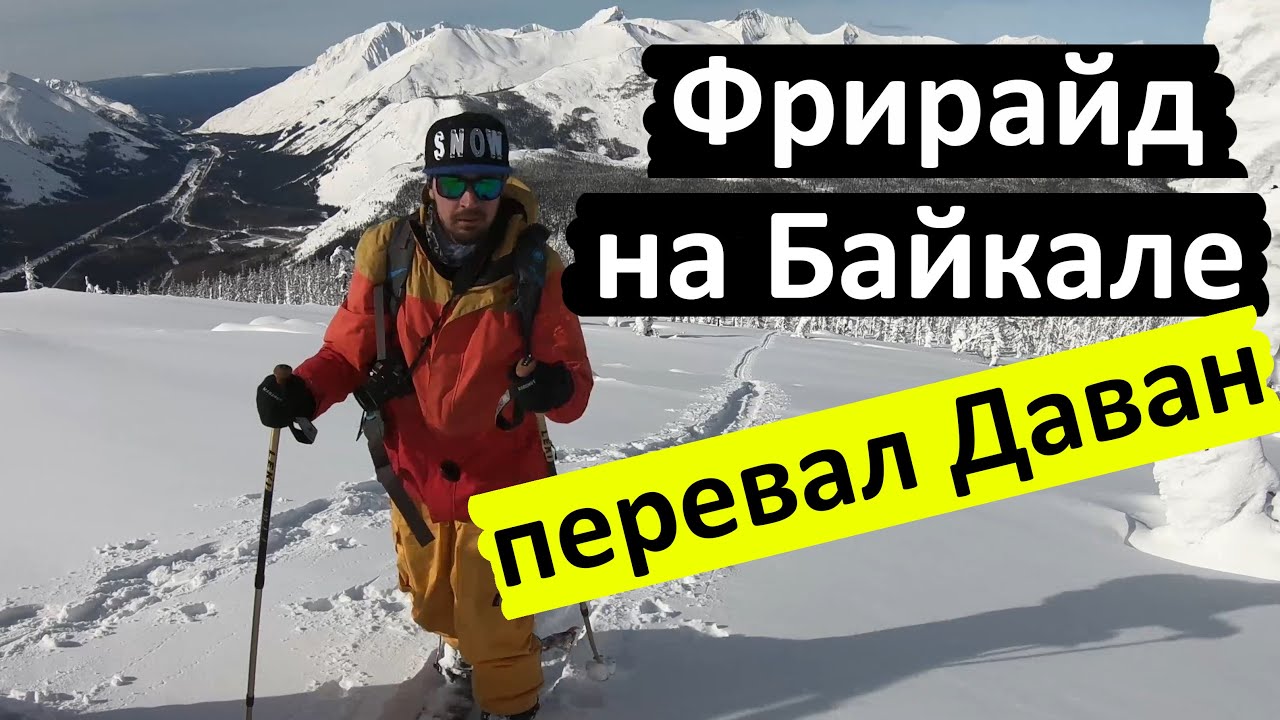 Даван. Фрирайд. Путешествие на Север Байкала.