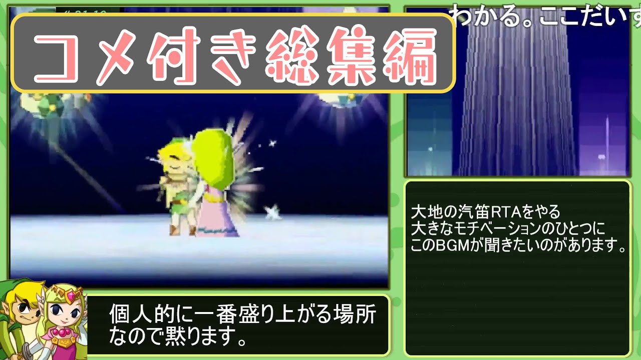 【コメ付総集編】 ゼルダの伝説 大地の汽笛のRTA解説動画