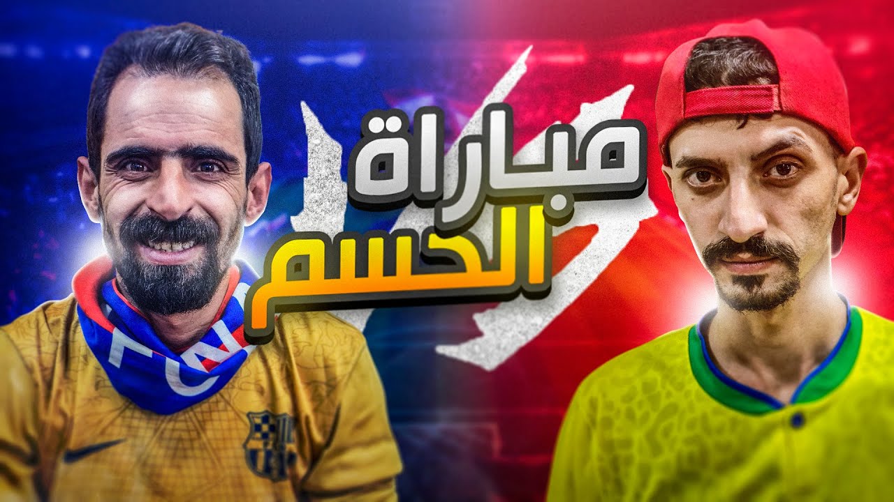 نحسمها من الأقوى بينهم !  شخصنها أبو حلب 🤣