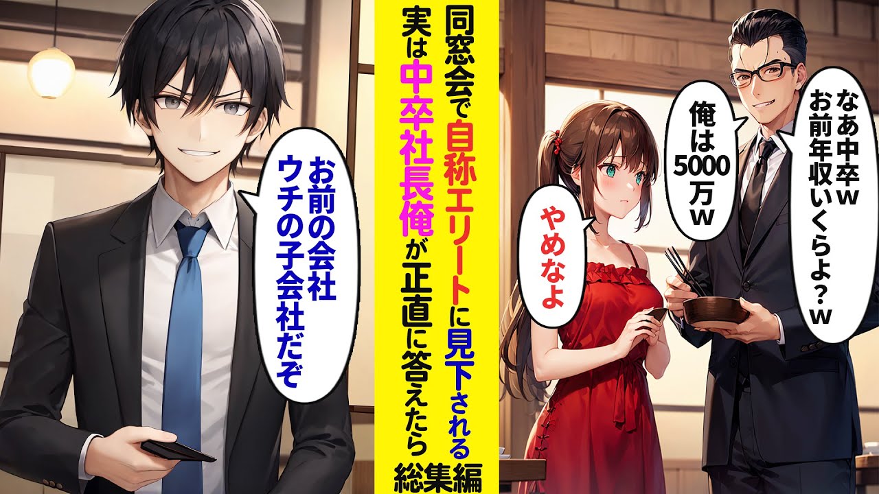 【漫画】同窓会で年収5000万を自慢する自称エリート同級生→実は中卒で社長になった俺が聞かれたことに正直に答えた結果【ラブコメ】【総集編】