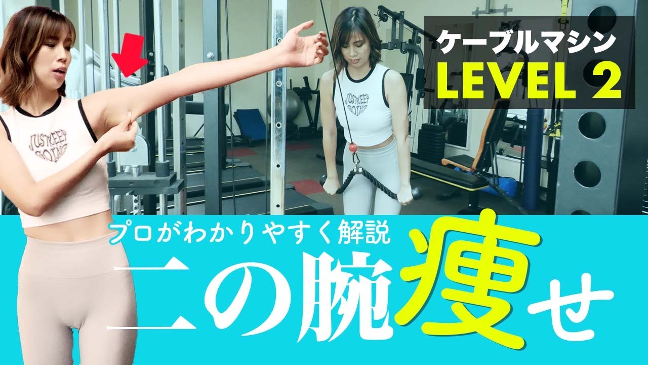 【ジム初心者向け】LEVEL2ケーブルマシンで二の腕痩せする方法！前回に引き続き超簡単！